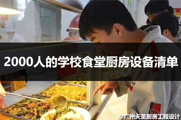 学校食堂厨房设备