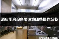 酒店厨房设备错误操作有哪些？怎么安全使用厨房设备