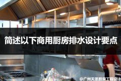 酒店厨房排水很重要_金年会app简述以下商用厨房排水设计要点