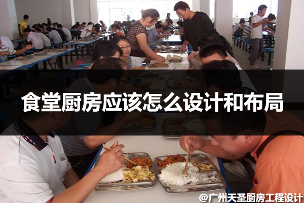 食堂厨房设计布局