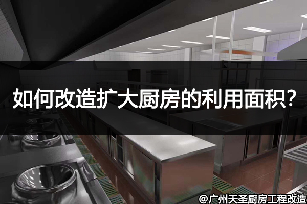 厨房改造工程