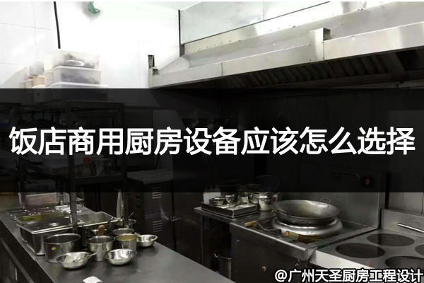 饭店商用厨房设备
