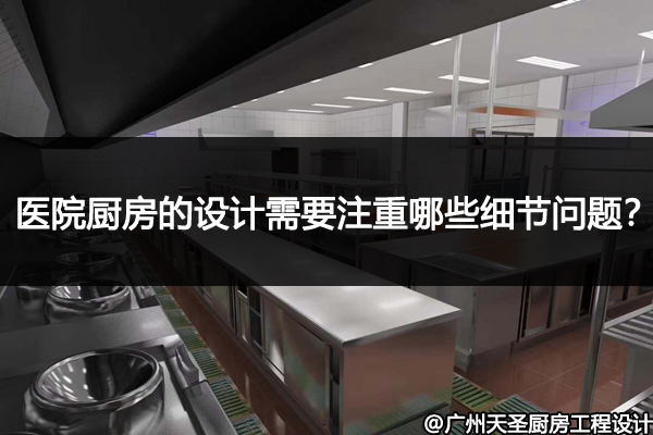 医院厨房的设计
