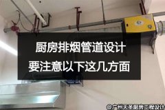 厨房排烟管道设计要注意以下这几方面