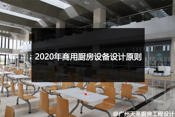厨房设备设计原则