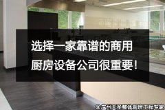 选择一家靠谱的商用厨房设备公司很重要！