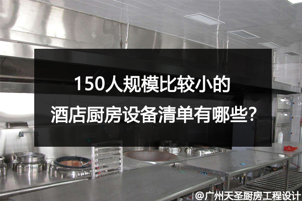 酒店厨房设备清单