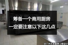 筹备一个酒店商用厨房一定要注意以下这几点
