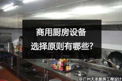 商用厨房设备的选择原则有哪些?金年会app告诉你