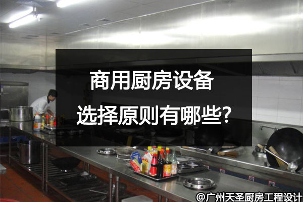 商用厨房设备选择原则