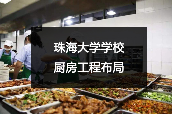 学校厨房工程布局