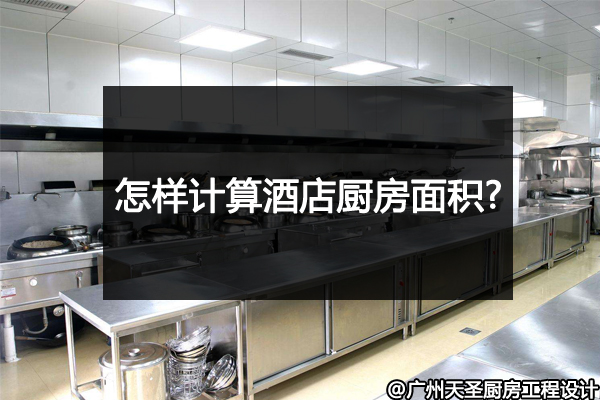 计算酒店厨房面积