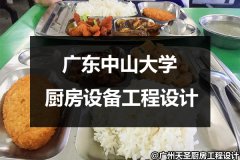 广东中山大学厨房设备工程设计