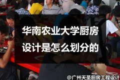 华南农业大学厨房设计是怎么划分的