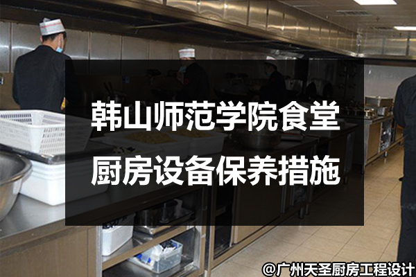 厨房设备保养措施