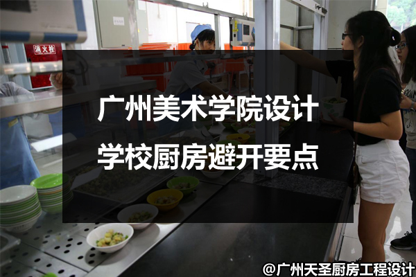 学校厨房避开要点