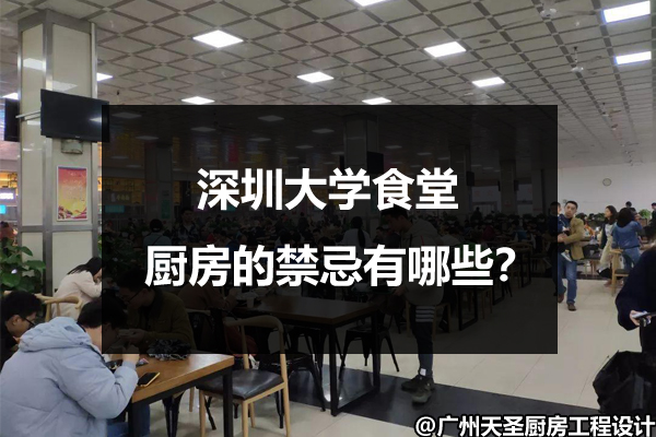 深圳大学食堂厨房的禁忌
