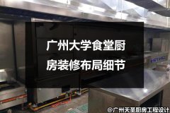 广州大学食堂厨房装修布局细节