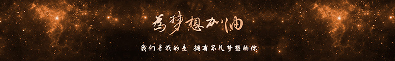 我们寻找的是 拥有不凡梦想的你
